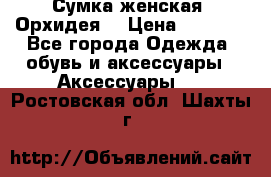 Сумка женская “Орхидея“ › Цена ­ 3 300 - Все города Одежда, обувь и аксессуары » Аксессуары   . Ростовская обл.,Шахты г.